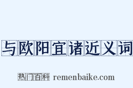 与欧阳宜诸近义词是什么意思的图片